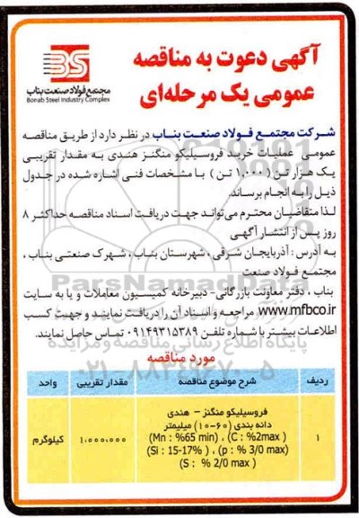 مناقصه، مناقصه خرید فروسیلیکو منگنز هندی