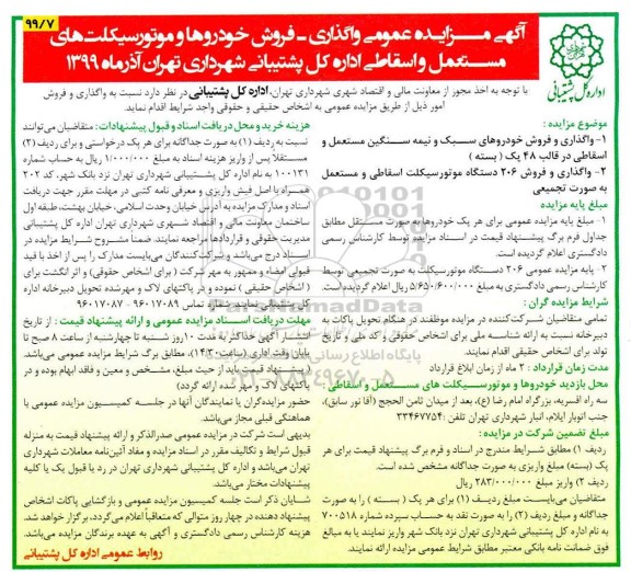 مزایده واگذاری - فروش خودروها و موتورسیکلت های مستعمل و اسقاطی 