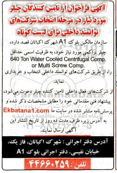فراخوان، فراخوان خرید چیلر 