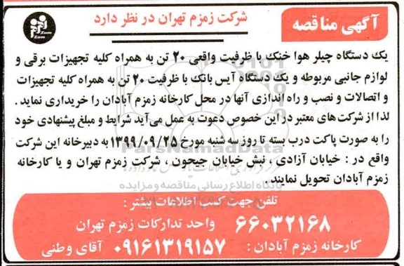 مناقصه عمومی,مناقصه خرید یک دستگاه چیلر هوا خنک ... 