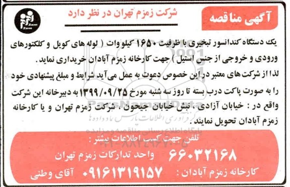 مناقصه عمومی, مناقصه خرید یک دستگاه کندانسور تبخیری با ظرفیت 1650 کیلووات 