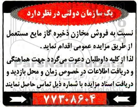 مزایده, مزایده فروش مخازن ذخیره گاز مایع مستعمل