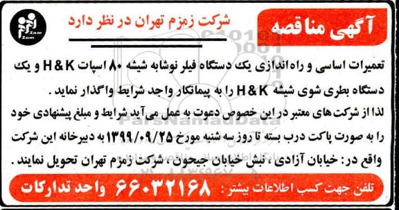 مناقصه عمومی, مناقصه تعمیرات اساسی و راه اندازی یک دستگاه فیلتر نوشابه شیشه ...
