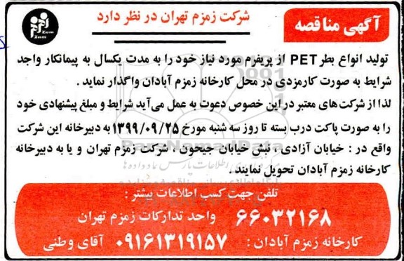 مناقصه عمومی, مناقصه تولید انواع بطر PET از پریفرم