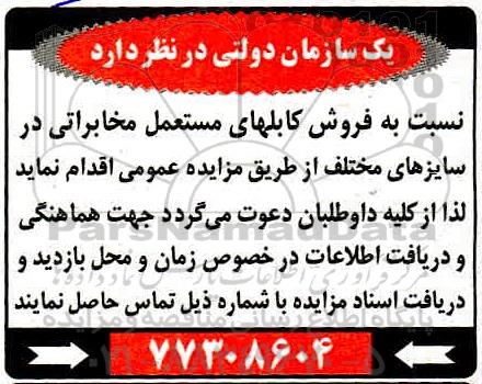 مزایده, مزایده فروش کابلهای مستعمل مخابراتی در سایزهای مختلف
