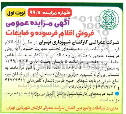مزایده اقلام فرسوده و ضایعات