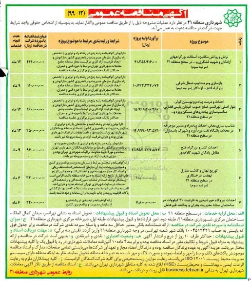مناقصه تراش و روکش مکانیزه آسفالت بزرگراههای ....