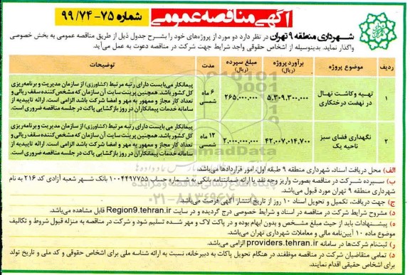 آگهی مناقصه عمومی , مناقصه تهیه و کاشت نهال در نهضت درختکاری ... 