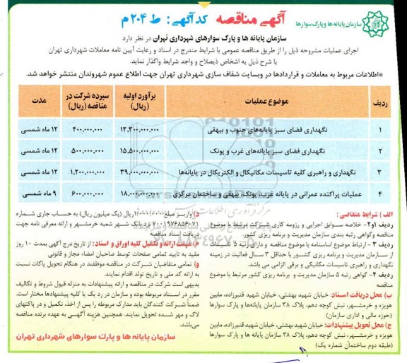 مناقصه ، مناقصه نگهداری فضای سبز پایانه های و...
