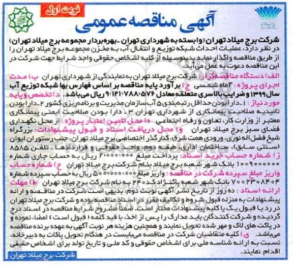 مناقصه عمومی, مناقصه عملیات احداث شبکه توزیع و انتقال آب به مخزن 