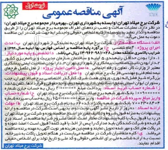 مناقصه عمومی,مناقصه  ساخت و نصب نرده های اطراف مجموعه 