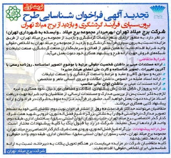 تجدید آگهی فراخوان، فراخوان شناسایی طرح برون سپاری فرآیند گردشگری و بازدید- تجدید 