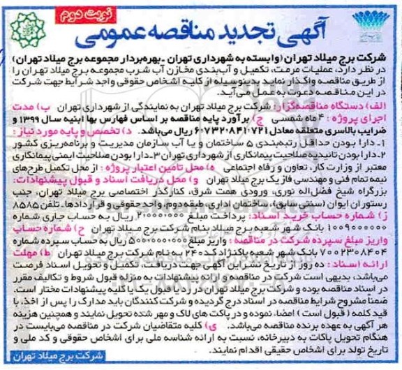 تجدید مناقصه، مناقصه عملیات، مرمت، تکمیل و آب بندی مخازن آب شرب - نوبت دوم 