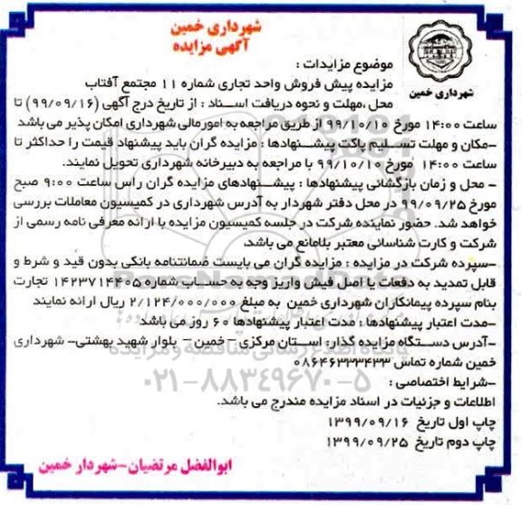 مزایده،مزایده پیش فروش واحد تجاری شماره 11