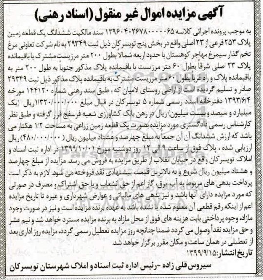 مزایده،مزایده ششدانگ یک قطعه زمین پلاک 253 فرعی