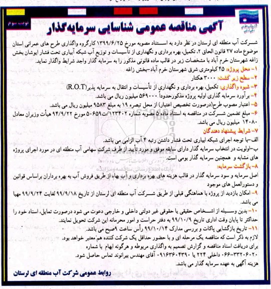 مناقصه عمومی ، مناقصه شناسایی سرمایه گذار تکمیل، بهره برداری و نگهداری از تاسیسات و توزیع آب شبکه ... نوبت سوم 