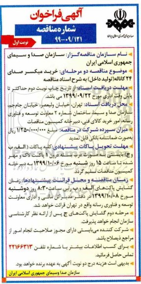 فراخوان مناقصه ، فراخوان مناقصه خرید میکسر صدای 24 کاناله