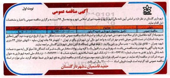 مناقصه، مناقصه تکمیل ساختمان شهرداری 