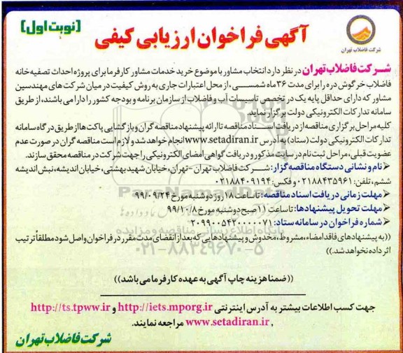 فراخوان ارزیابی احداث تصفیه خانه فاضلاب