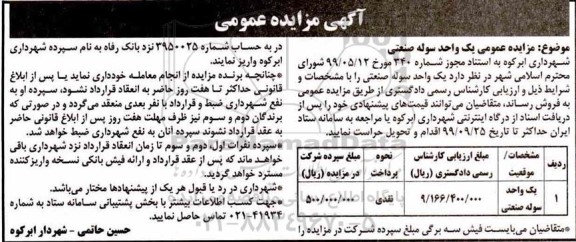 مزایده فروش یک واحد سوله صنعتی 