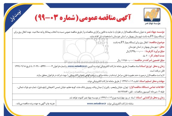 مناقصه ، مناقصه انتقال برق برای ایستگاه پمپاژ F5 