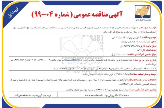 مناقصه ، مناقصه انتقال برق برای ایستگاه پمپاژ شادگان