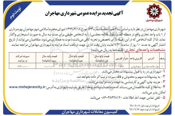 تجدید مزایده ، تجدید مزایده بهره برداری از 1 باب واحد تجاری - نوبت دوم 