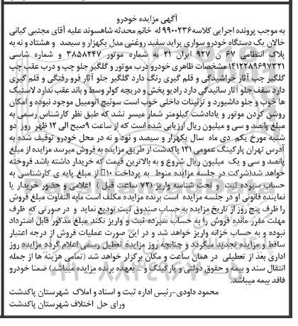 مزایده، مزایده یک دستگاه خودرو سواری پراید 