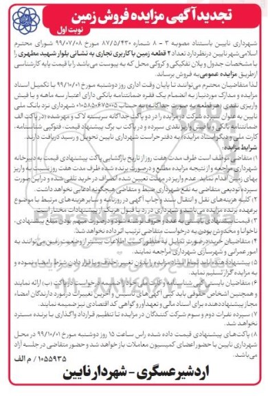 مزایده،مزایده فروش 2 قطعه زمین با کاربری تجاری نوبت اول 