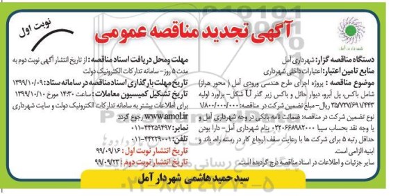 مناقصه پروژه اجرای طرح هندسی.... تجدید