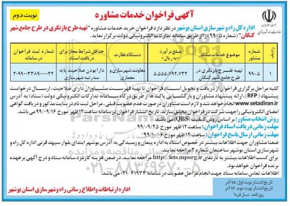 فراخوان خدمات مشاوره تهیه طرح بازنگری ... نوبت دوم 