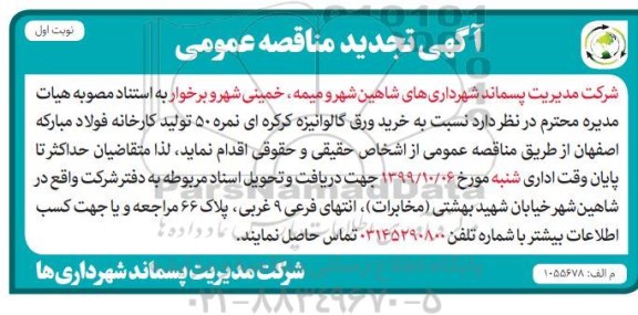 مناقصه خرید ورق گالوانیزه کرکره ای تجدید