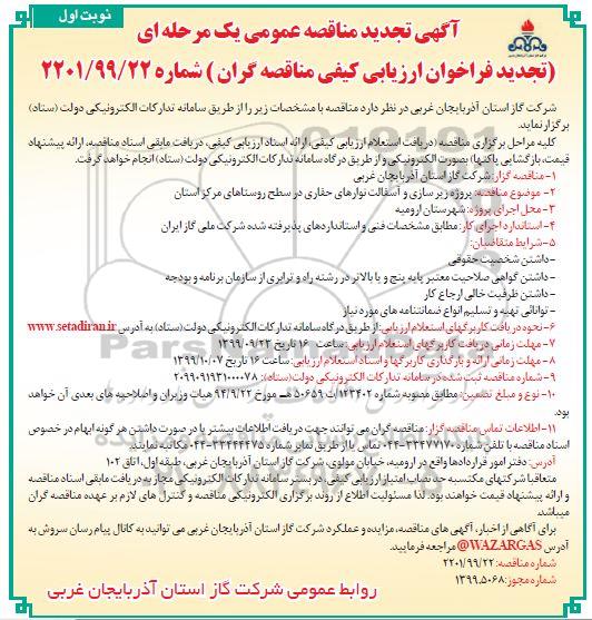 فراخوان مناقصه پروژه زیرسازی و آسفالت نوارهای حفاری.... تجدید
