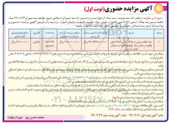 آگهی مزایده, مزایده واگذاری یک قطعه زمین
