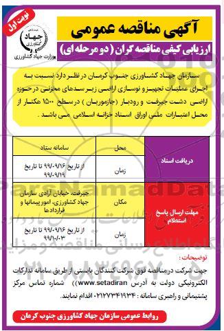 فراخوان ارزیابی کیفی, مناقصه اجرای عملیات تجهیز و نوسازی اراضی زیرسدهای مخزنی 