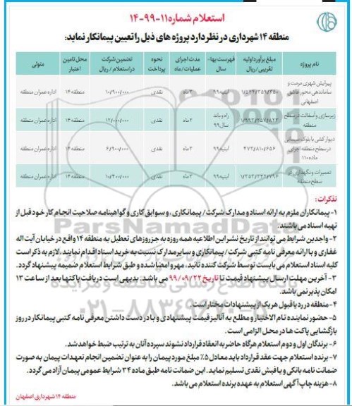 استعلام پیرایش شهری مرمت و ساماندهی محور ....