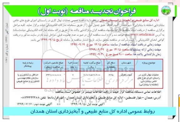 تجدید مناقصه عملیات نهال کاری