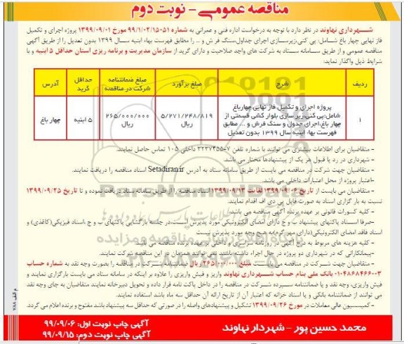 مناقصه، مناقصه پروژه اجرا و تکمیل فاز نهایی چهار باغ  - نوبت دوم