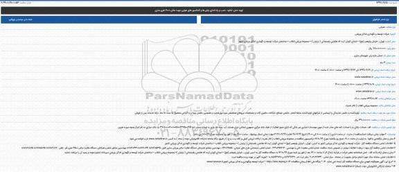 مناقصه, مناقصه تهیه، حمل، تخلیه ، نصب و راه اندازی چلیر ها و کندانسور های هوایی