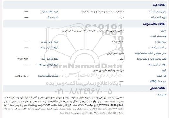مزایده معادن و محدوده های اکتشافی