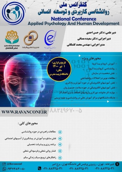 کنفرانس ملی روانشناسی کاربردی و توسعه انسانی
