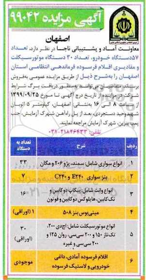 مزایده،مزایده فروش تعداد 57 دستگاه خودرو، تعداد 30 دستگاه موتورسیکلت و مقادیری اقلام فرسوده