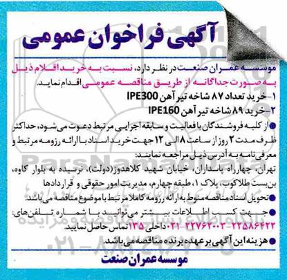 فراخوان خرید تعداد 87 شاخه تیرآهن....