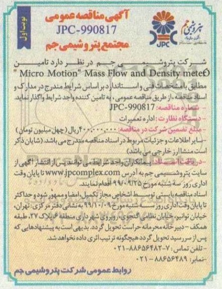 آگهی مناقصه عمومی , مناقصه تأمین micro motion mass flow and density meteQ 