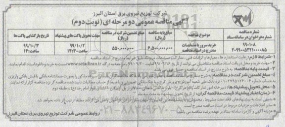 مناقصه خرید سرور - نوبت دوم