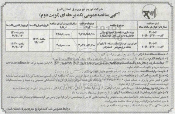 مناقصه بهینه سازی شبکه فشار ضعیف روستایی  و...  نوبت دوم