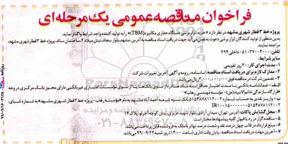 فراخوان مناقصه خرید ابزار برشی دستگاه حفاری 