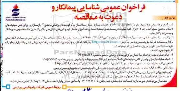 فراخوان ، فراخوان اجرای عملیات بهسازی فضای ساختمان 