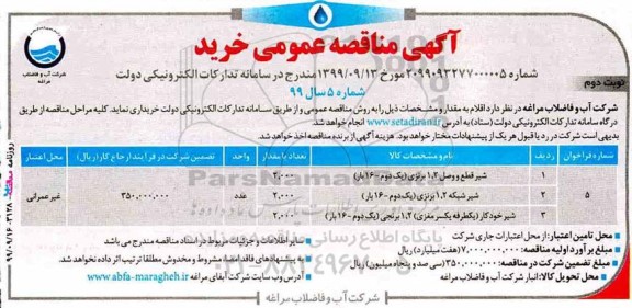 مناقصه شیر قطع و وصل ... نوبت دوم 