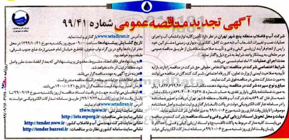 مناقصه تامین کلیه لوازم انشعاب آب و اجرای عملیات نصب .... تجدید